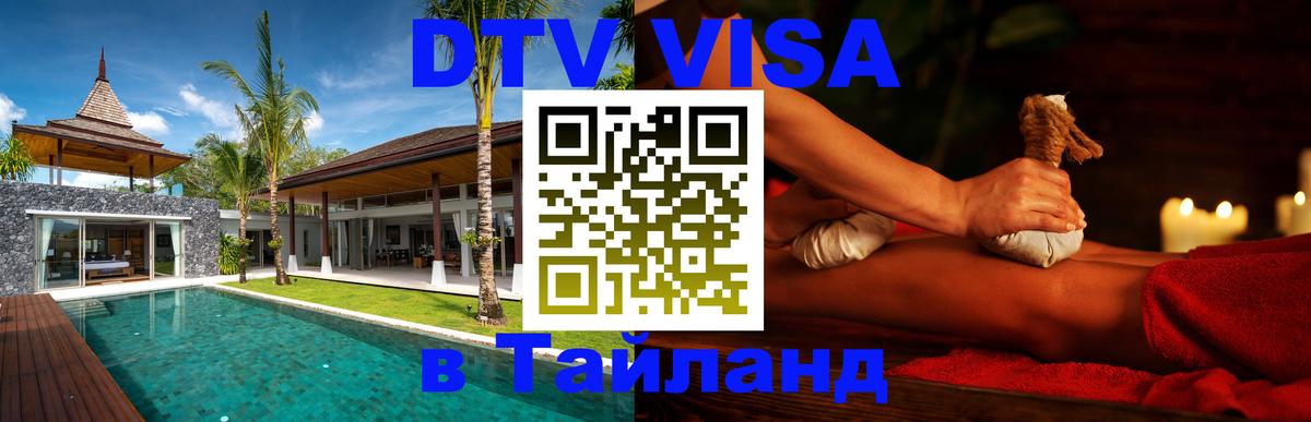 Visa ДТВ Тайланд помощь 